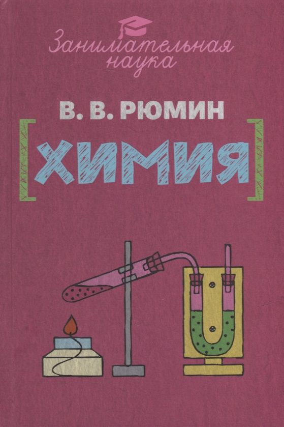 Обложка книги "Рюмин: Занимательная химия"