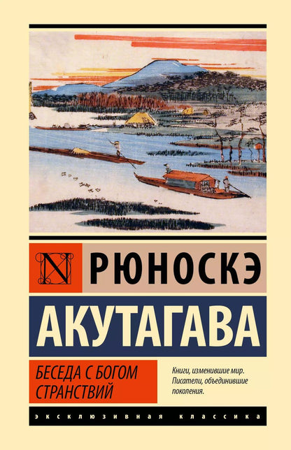 Обложка книги "Рюноскэ Акутагава: Беседа с богом странствий"