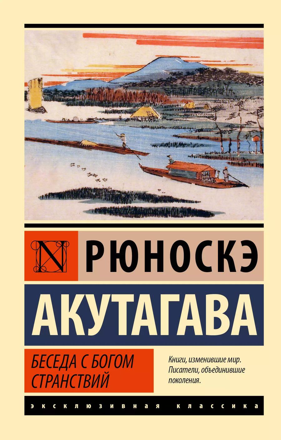 Обложка книги "Рюноскэ Акутагава: Беседа с богом странствий"