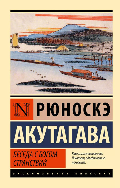 Обложка книги "Рюноскэ Акутагава: Беседа с богом странствий"