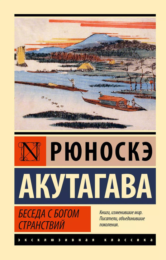 Обложка книги "Рюноскэ Акутагава: Беседа с богом странствий"