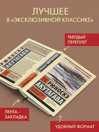 Фотография книги "Рюноскэ Акутагава: Беседа с богом странствий"