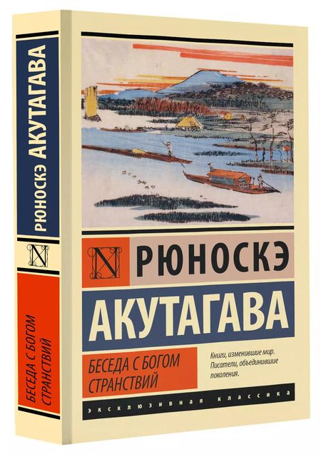 Фотография книги "Рюноскэ Акутагава: Беседа с богом странствий"