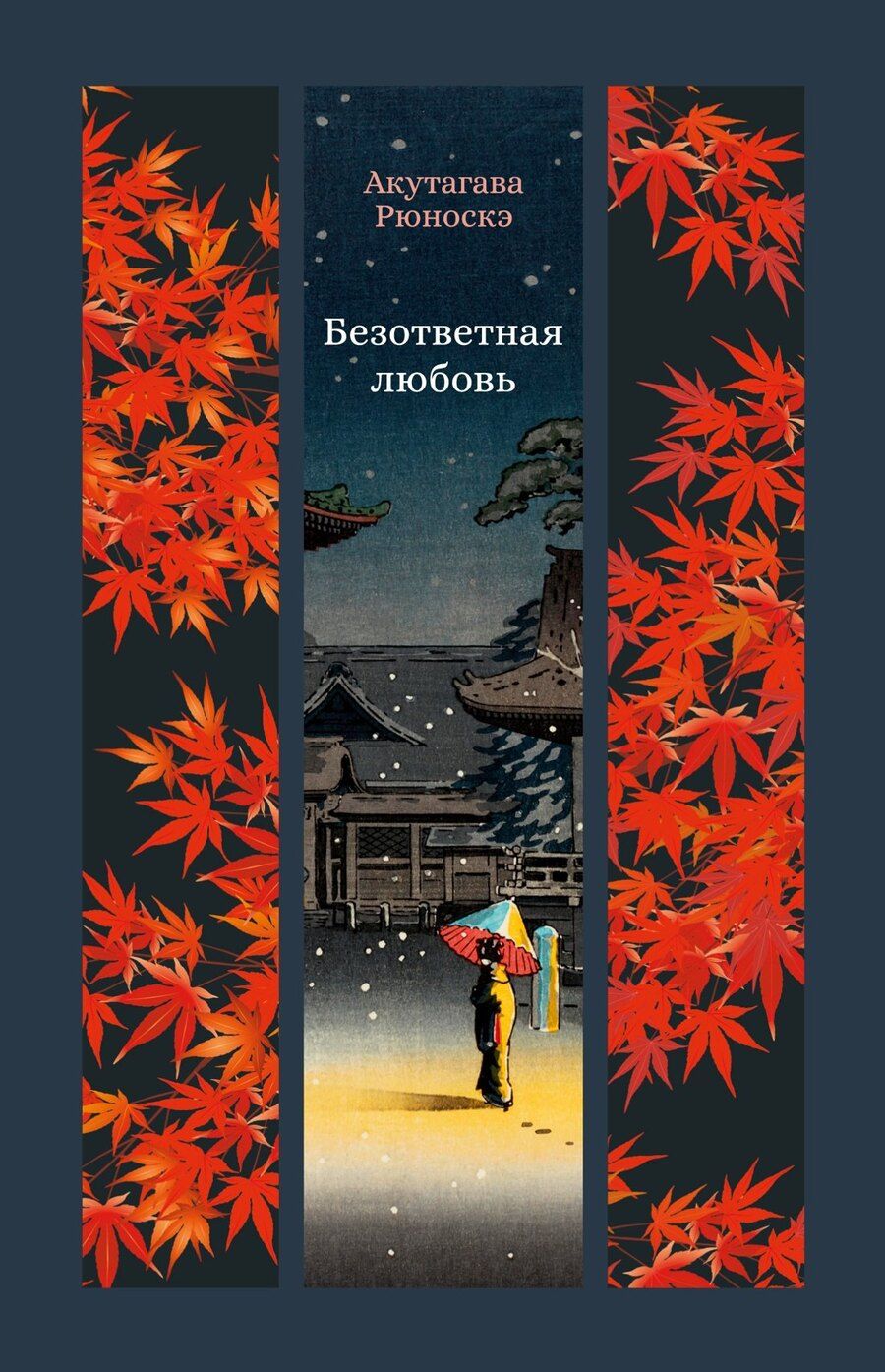 Обложка книги "Рюноскэ Акутагава: Безответная любовь"