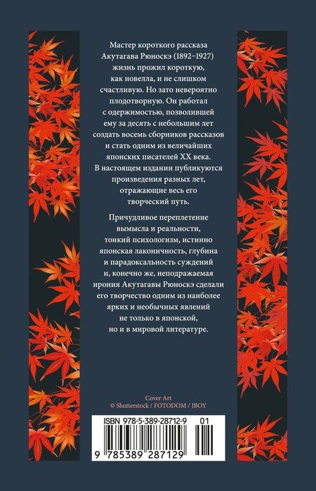 Фотография книги "Рюноскэ Акутагава: Безответная любовь"