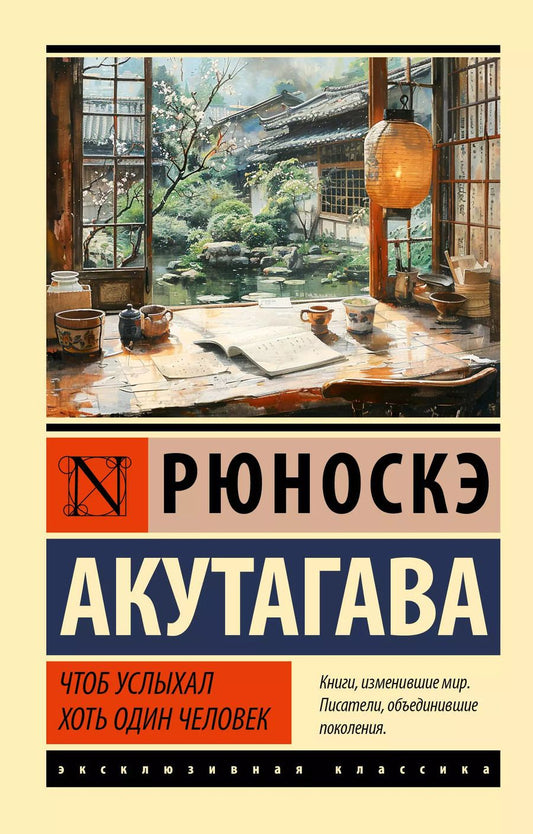 Обложка книги "Рюноскэ Акутагава: Чтоб услыхал хоть один человек: сборник"