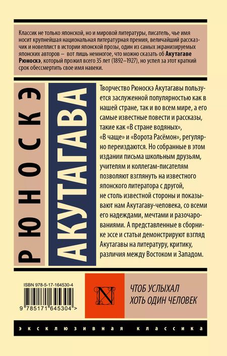 Фотография книги "Рюноскэ Акутагава: Чтоб услыхал хоть один человек: сборник"