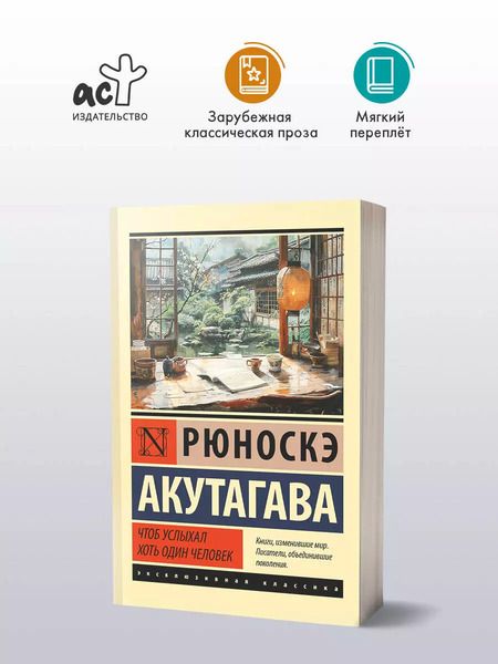 Фотография книги "Рюноскэ Акутагава: Чтоб услыхал хоть один человек: сборник"
