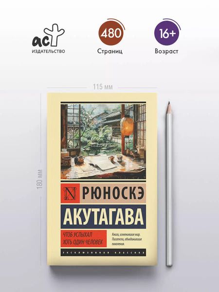Фотография книги "Рюноскэ Акутагава: Чтоб услыхал хоть один человек: сборник"