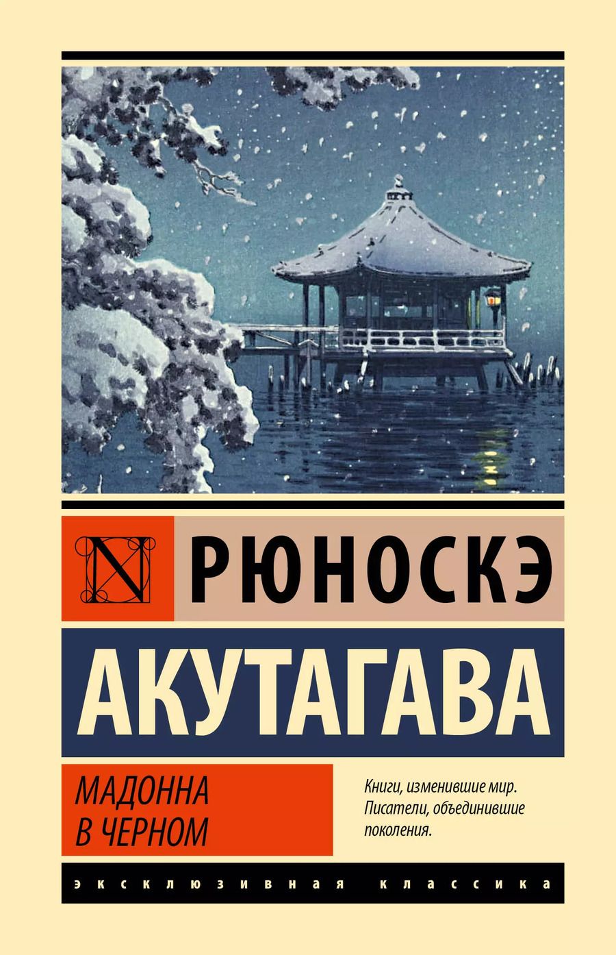Обложка книги "Рюноскэ Акутагава: Мадонна в черном"