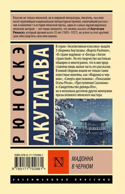 Фотография книги "Рюноскэ Акутагава: Мадонна в черном"