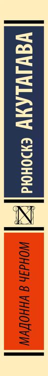 Фотография книги "Рюноскэ Акутагава: Мадонна в черном"