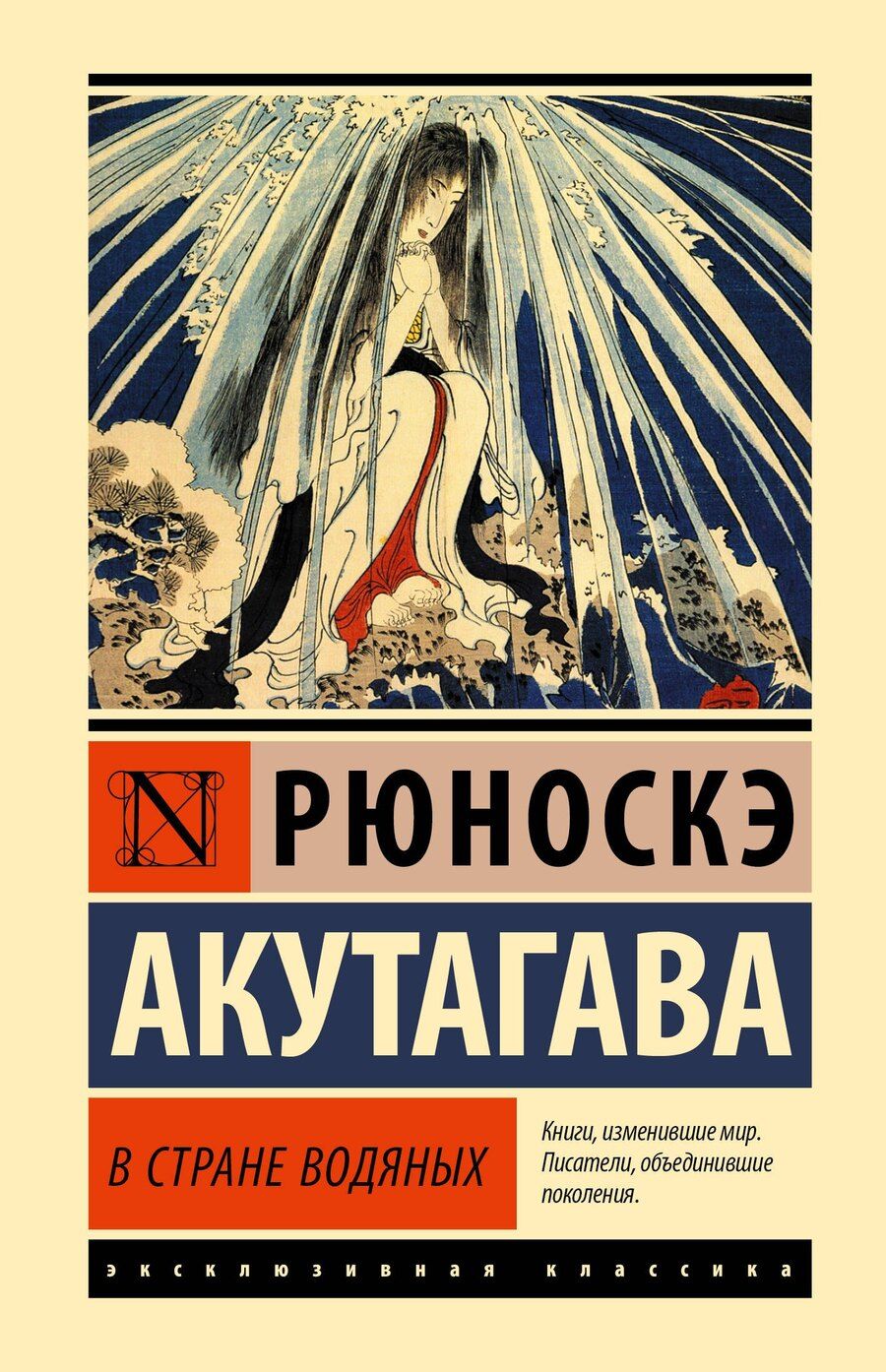 Обложка книги "Рюноскэ Акутагава: В стране водяных"