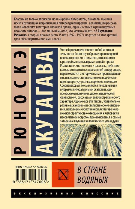 Фотография книги "Рюноскэ Акутагава: В стране водяных"
