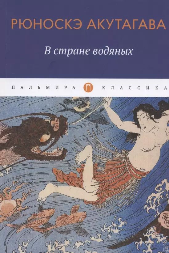 Обложка книги "Рюноскэ Акутагава: В стране водяных: новеллы, повесть"