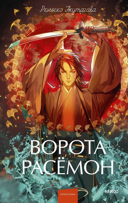 Обложка книги "Рюноскэ Акутагава: Ворота Расёмон. Вечные истории. Young Adult"