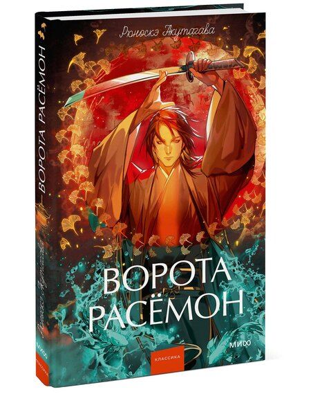 Фотография книги "Рюноскэ Акутагава: Ворота Расёмон. Вечные истории. Young Adult"