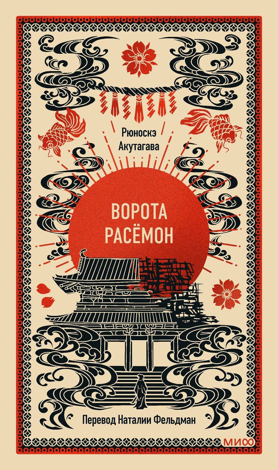 Обложка книги "Рюноскэ Акутагава: Ворота Расёмон. Вечные истории"