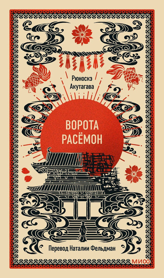 Обложка книги "Рюноскэ Акутагава: Ворота Расёмон. Вечные истории"