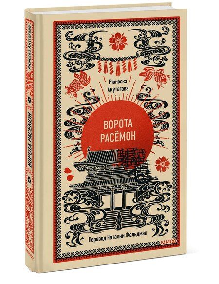 Фотография книги "Рюноскэ Акутагава: Ворота Расёмон. Вечные истории"