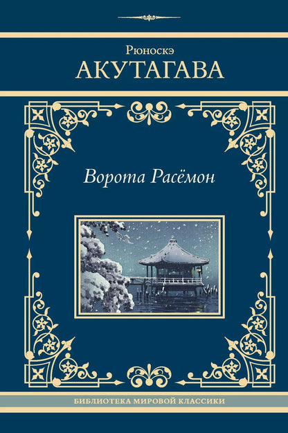 Обложка книги "Рюноскэ Акутагава: Ворота Расёмон"