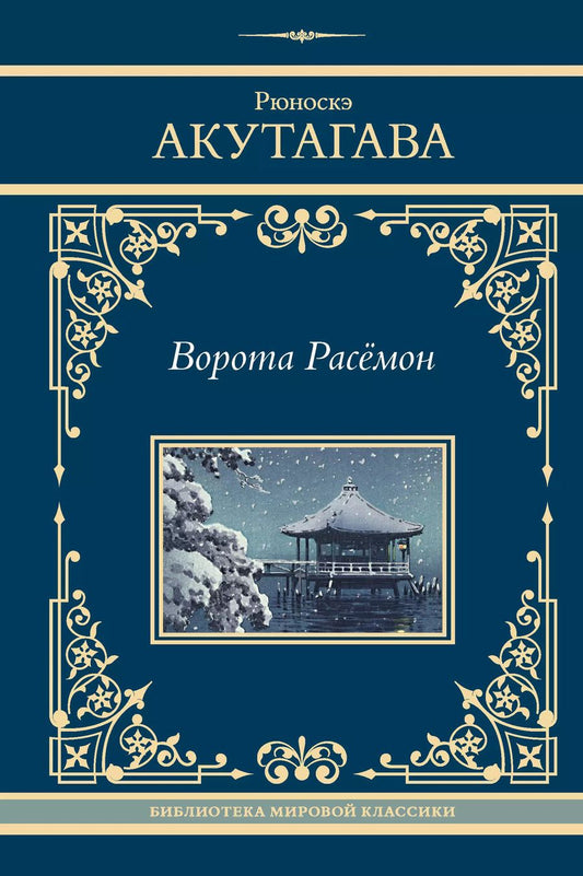 Обложка книги "Рюноскэ Акутагава: Ворота Расёмон"
