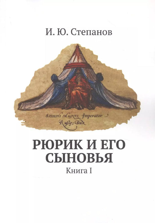 Обложка книги "Рюрик и его сыновья"