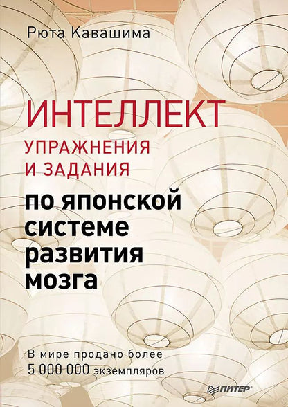 Обложка книги "Рюта Кавашима: Интеллект. Упражнения и задания по японской системе развития мозга"