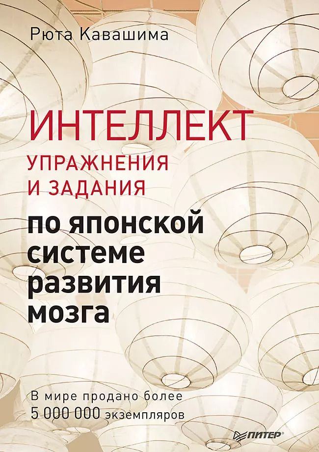 Обложка книги "Рюта Кавашима: Интеллект. Упражнения и задания по японской системе развития мозга"