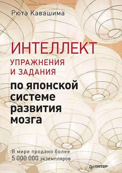 Обложка книги "Рюта Кавашима: Интеллект. Упражнения и задания по японской системе развития мозга"