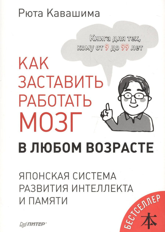 Обложка книги "Рюта Кавашима: Как заставить работать мозг в любом возрасте. Японская система развития интеллекта и памяти"