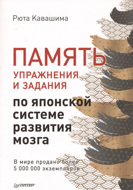 Обложка книги "Рюта Кавашима: Память. Упражнения и задания по японской системе развития мозга"