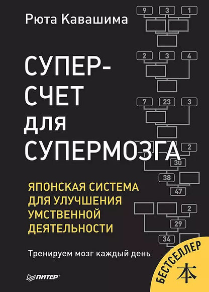 Обложка книги "Рюта Кавашима: Суперсчет для супермозга. Японская система для улучшения умственной деятельности"