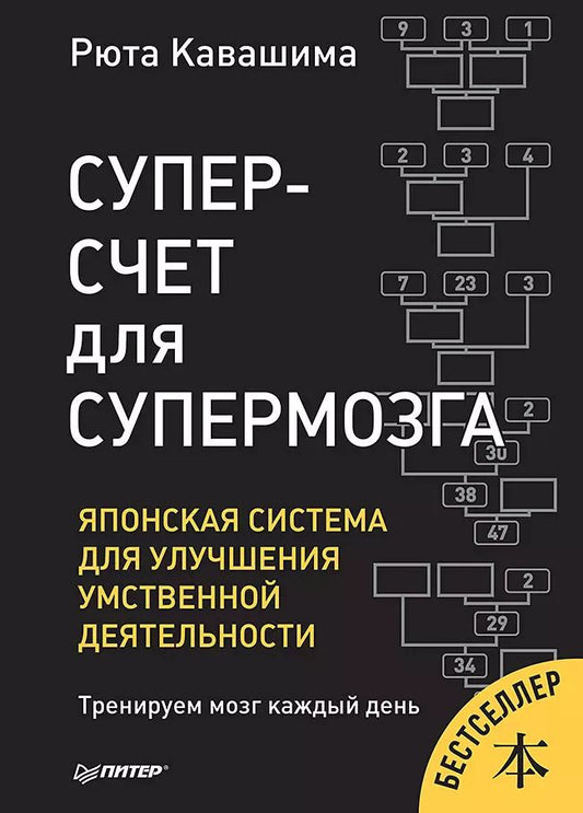 Обложка книги "Рюта Кавашима: Суперсчет для супермозга. Японская система для улучшения умственной деятельности"