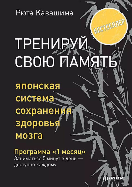 Обложка книги "Рюта Кавашима: Тренируй свою память. Японская система сохранения здоровья мозга"