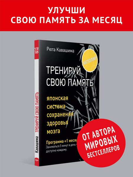 Фотография книги "Рюта Кавашима: Тренируй свою память. Японская система сохранения здоровья мозга"