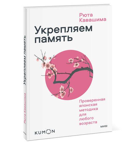Фотография книги "Рюта Кавашима: Укрепляем память. Проверенная японская методика для любого возраста"