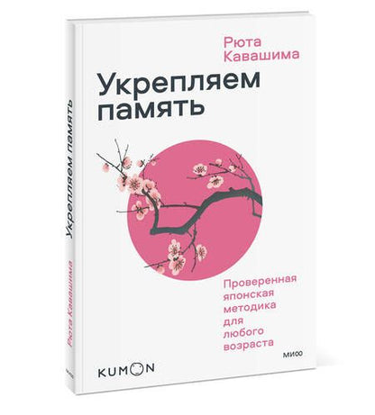 Фотография книги "Рюта Кавашима: Укрепляем память. Проверенная японская методика для любого возраста"