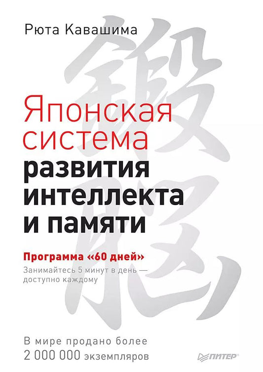 Обложка книги "Рюта Кавашима: Японская система развития интеллекта и памяти. Программа «60 дней»"