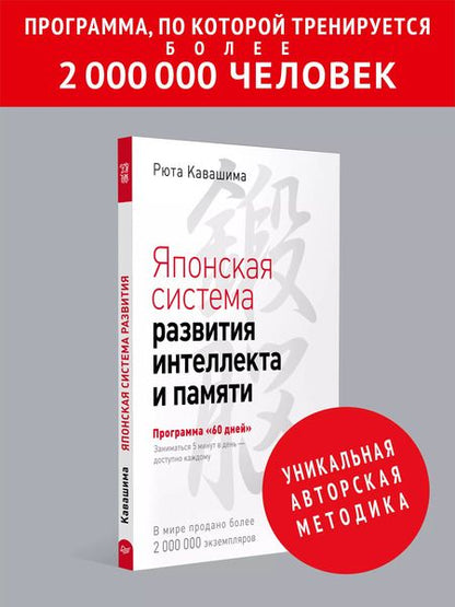 Фотография книги "Рюта Кавашима: Японская система развития интеллекта и памяти. Программа «60 дней»"