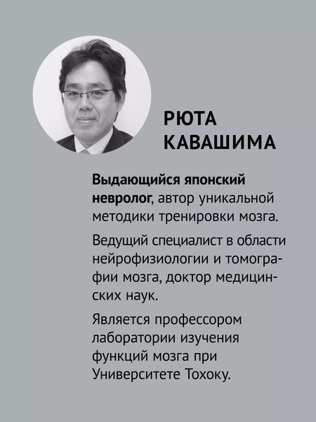 Фотография книги "Рюта Кавашима: Японская система развития интеллекта и памяти. Программа «60 дней»"