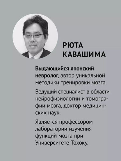 Фотография книги "Рюта Кавашима: Японская система развития интеллекта и памяти. Программа «60 дней»"