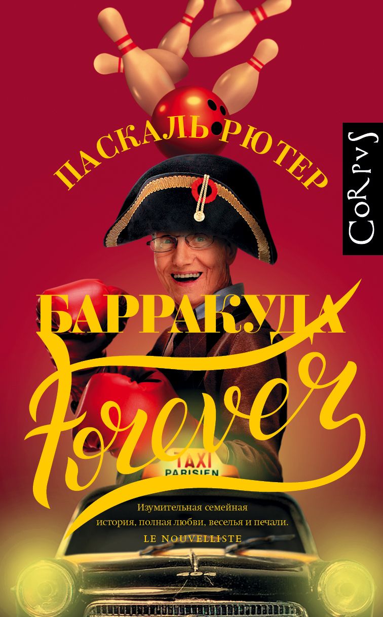 Обложка книги "Рютер: Барракуда forever"