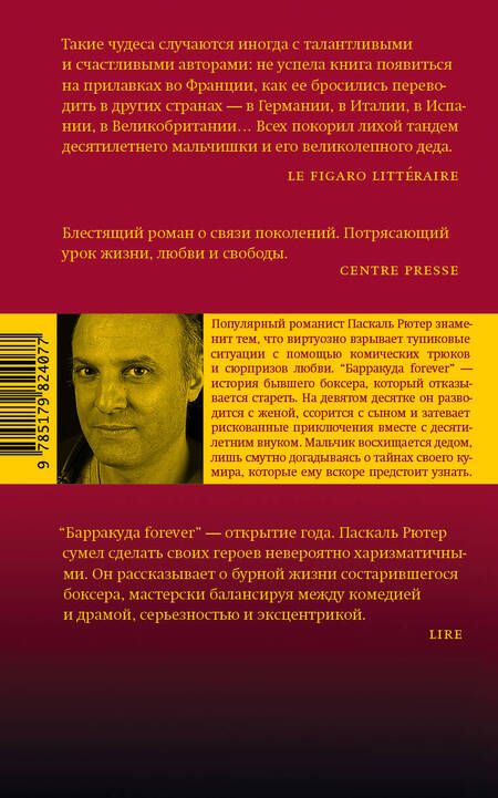 Фотография книги "Рютер: Барракуда forever"