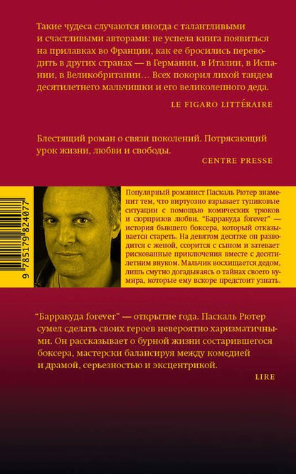 Фотография книги "Рютер: Барракуда forever"