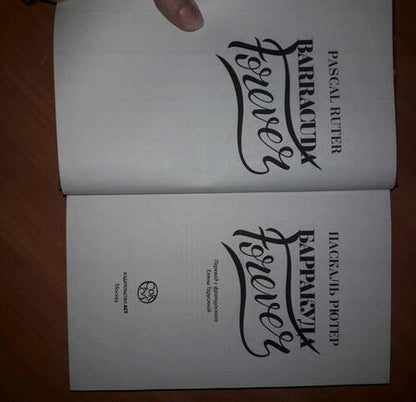 Фотография книги "Рютер: Барракуда forever"