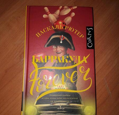 Фотография книги "Рютер: Барракуда forever"