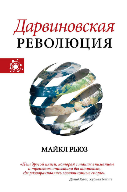 Обложка книги "Рьюз: Дарвиновская революция"