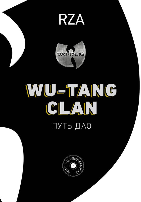 Обложка книги "RZA: Wu-Tang Clan. Путь Дао"