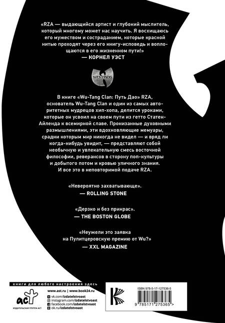 Фотография книги "RZA: Wu-Tang Clan. Путь Дао"